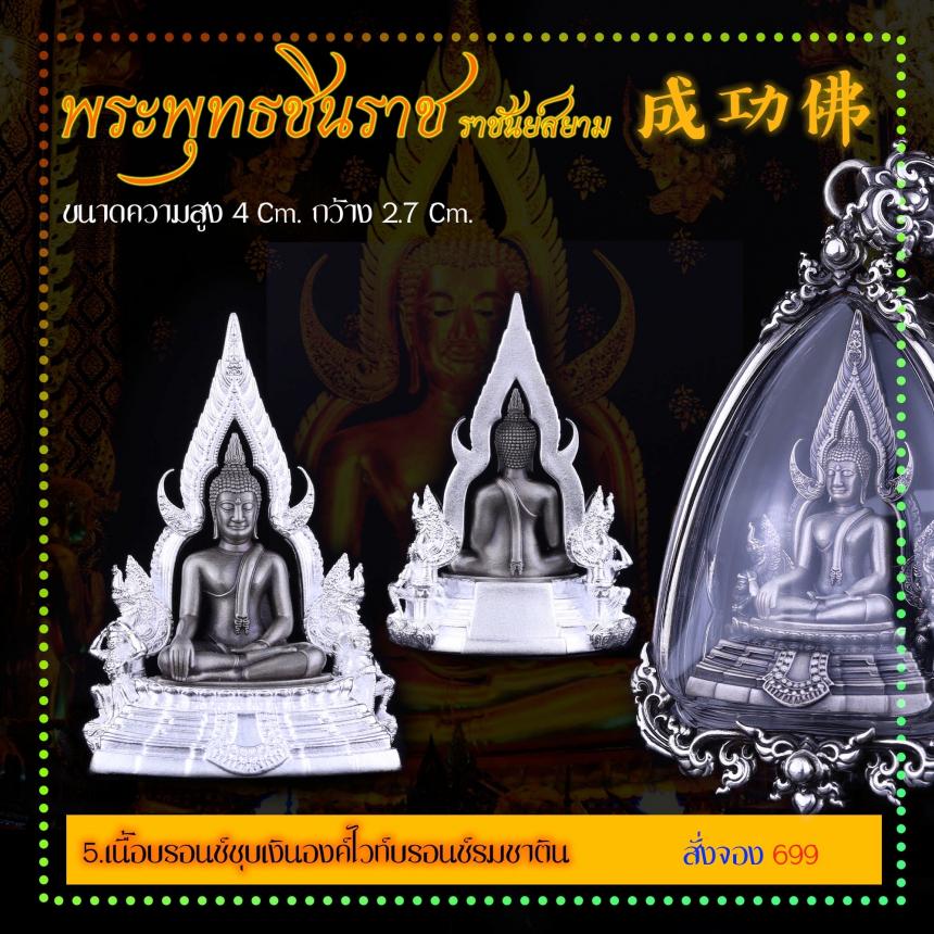 เปิดสั่งจอง พระพุทธชินราช “ราชันย์สยาม” เปิดจองครับ