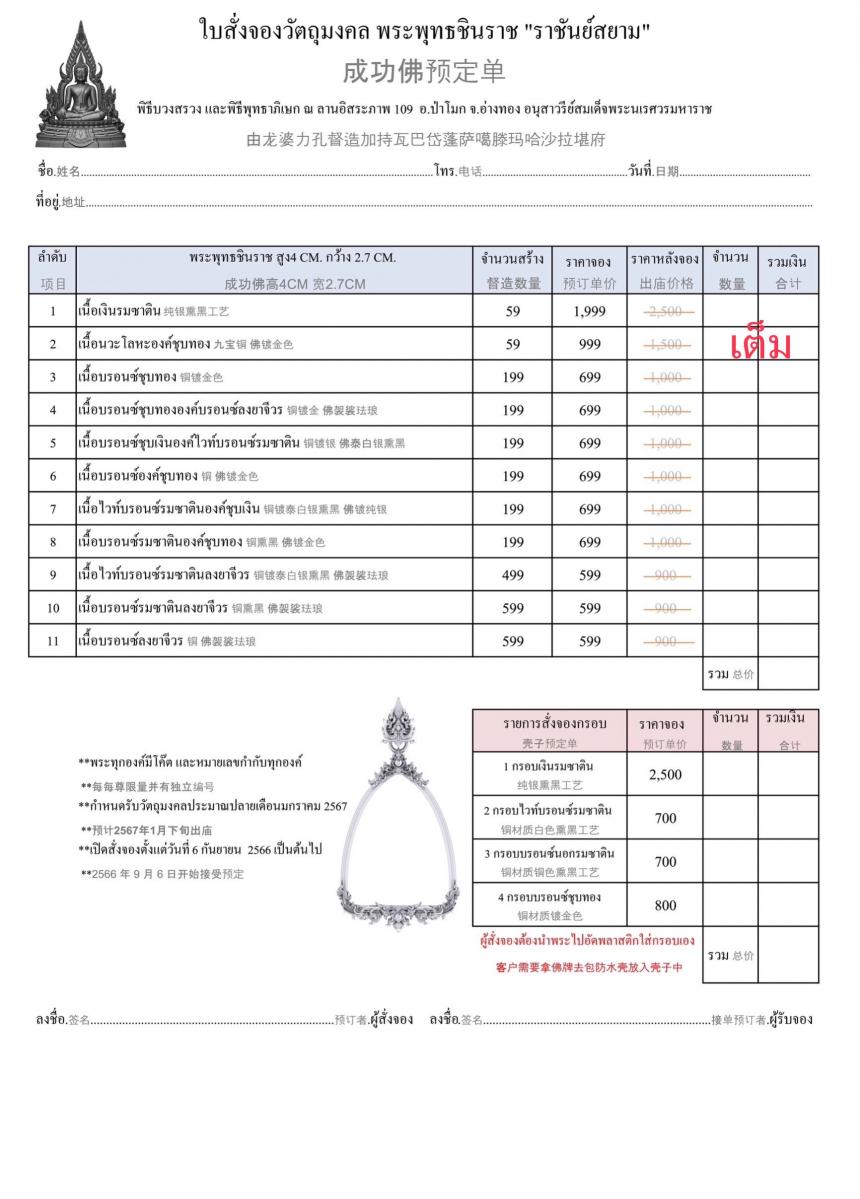 เปิดสั่งจอง พระพุทธชินราช “ราชันย์สยาม”  เปิดจองครับ