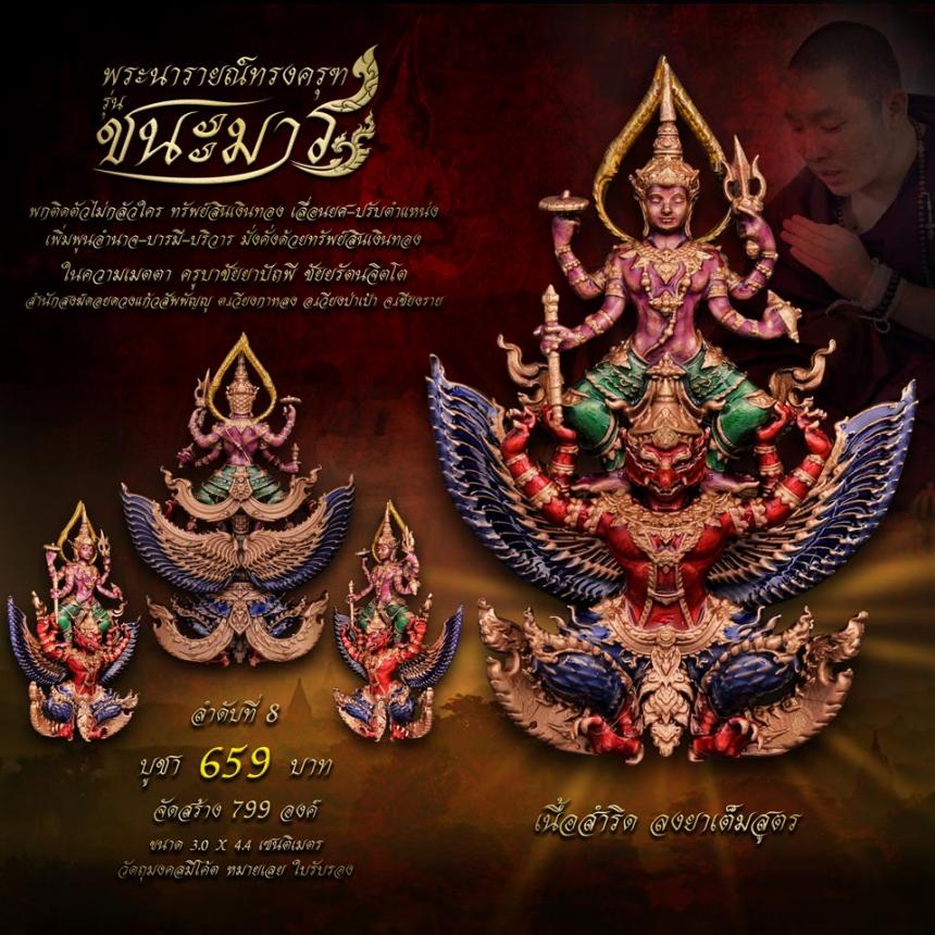 เปิดจอง #พระนารายณ์ทรงครุฑ #รุ่นชนะมาร #มหาเทพผู้มีพุทธคุณสูง #พกติดตัวไม่กลัวใคร #ครูบาชัยยาปัถพี