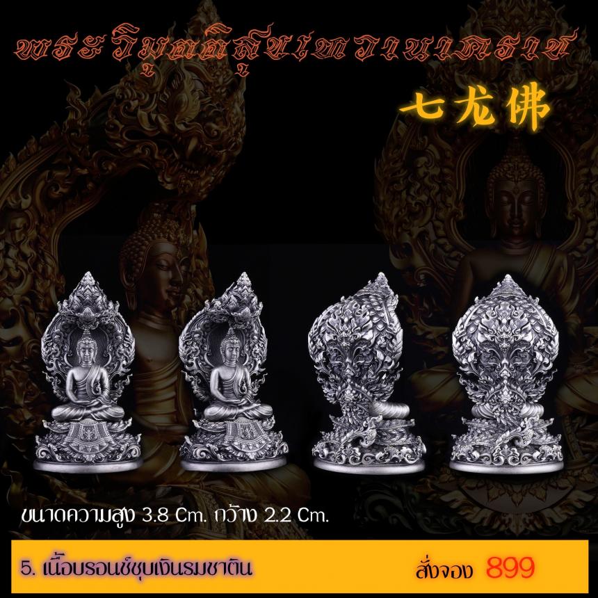 เปิดสั่งจอง พระวิมุตติสุขเทวานาคราช “งานบุญกฐิน 66”