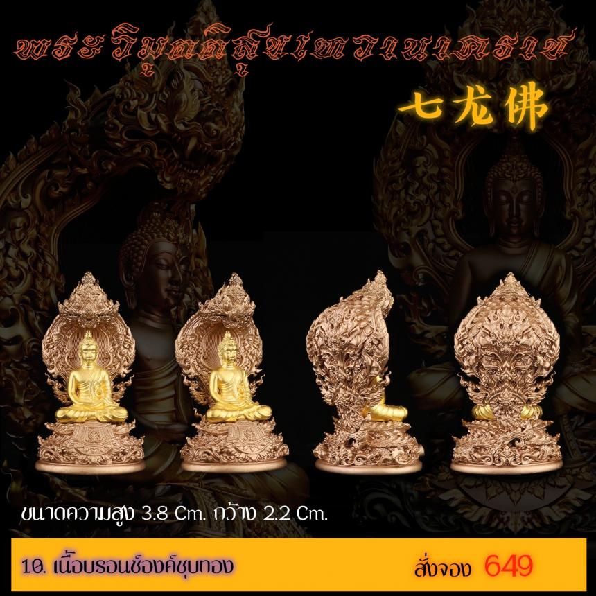 เปิดสั่งจอง พระวิมุตติสุขเทวานาคราช “งานบุญกฐิน 66”