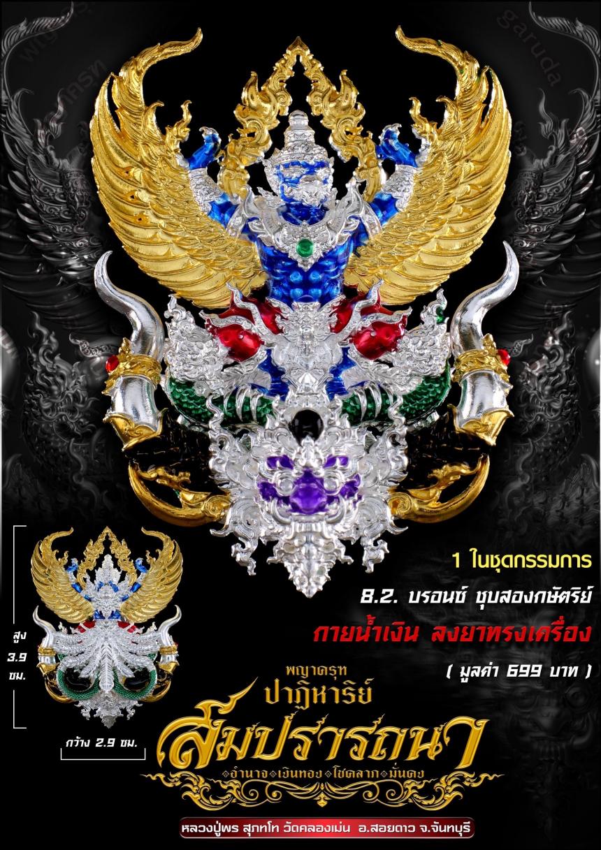 พญาครุฑ รุ่น #ปาฏิหาริย์สมปรารถนา เปิดจองครับ