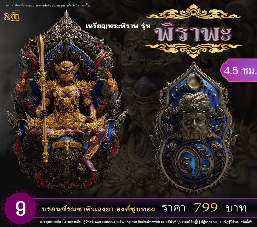 เปิดสั่งจอง พระพิราพ ขนาดห้อยคอ และขนาดตั้งบูชา