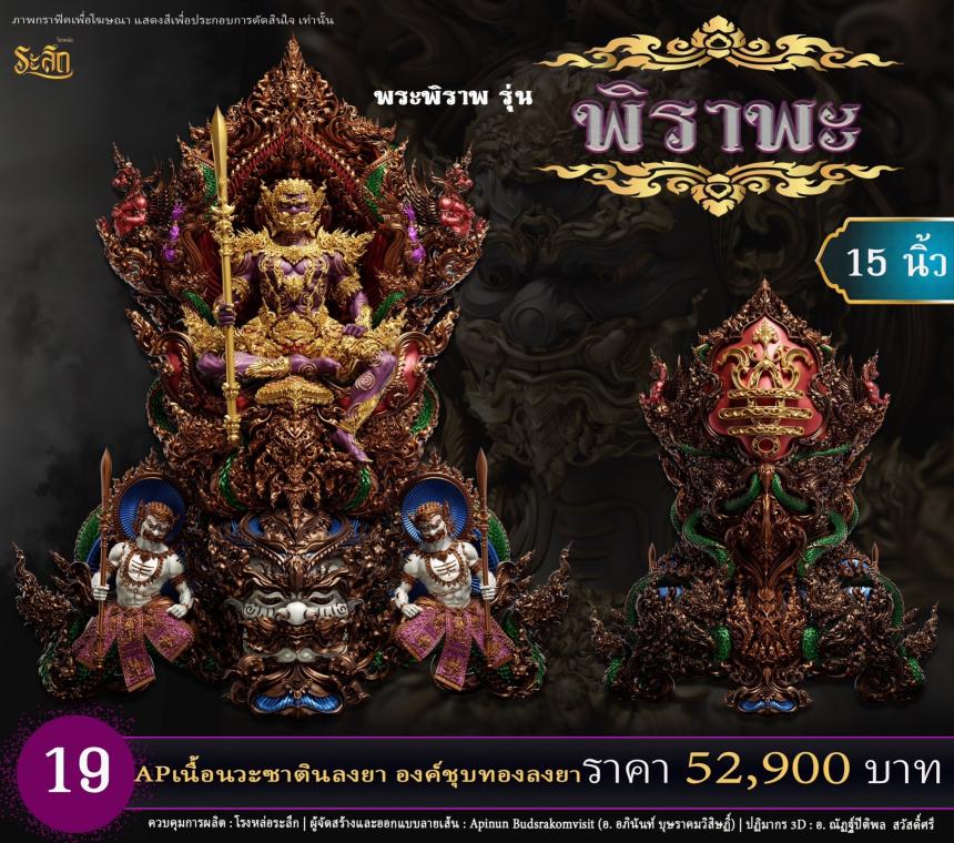 เปิดสั่งจอง พระพิราพ ขนาดห้อยคอ และขนาดตั้งบูชา