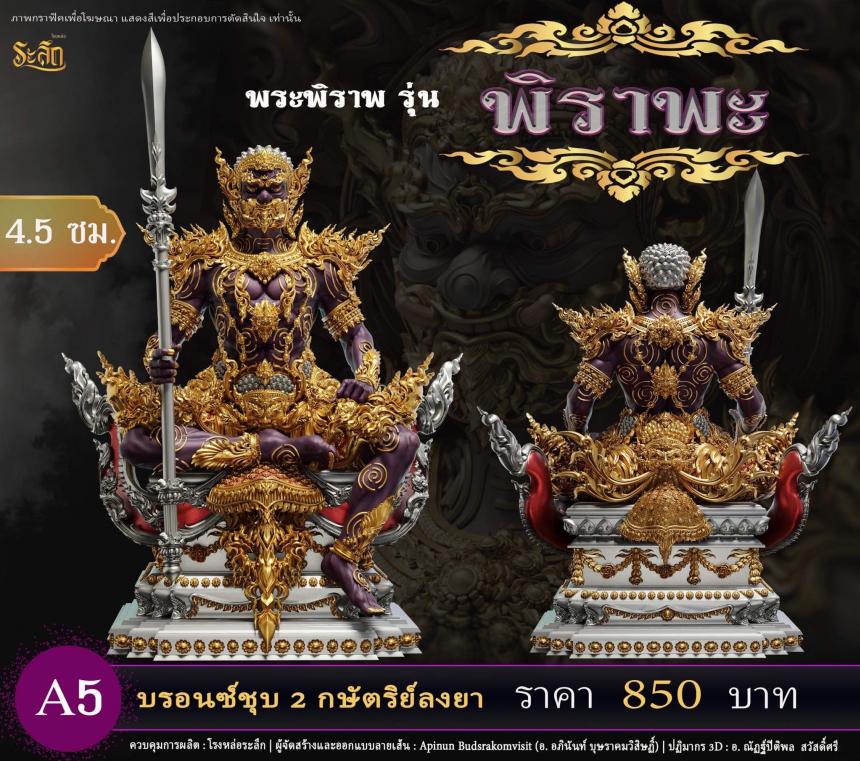 เปิดสั่งจอง พระพิราพ ขนาดห้อยคอ และขนาดตั้งบูชา
