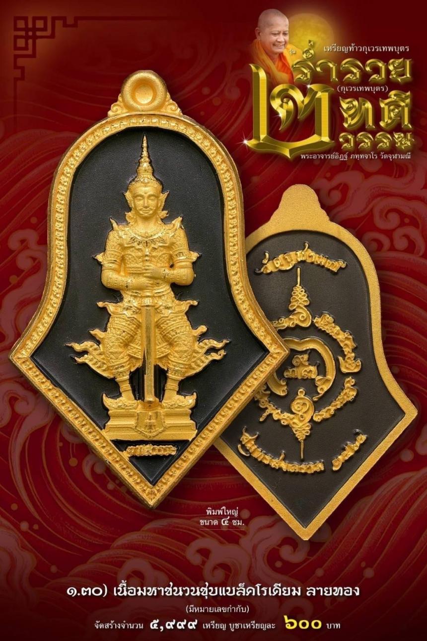 เหรียญจำปีกุเวรเทพบุตร เปิดจองวัดจุฬามณี รุ่นร่ำรวย 2 ทศวรรษ์ ”กุเวรเทพบุตร“ มียอดจำกัดครับ