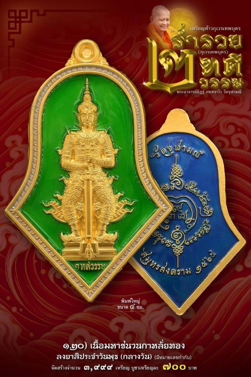 เหรียญจำปีกุเวรเทพบุตร เปิดจองวัดจุฬามณี รุ่นร่ำรวย 2 ทศวรรษ์ ”กุเวรเทพบุตร“ มียอดจำกัดครับ