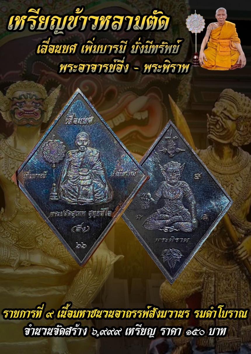 บารมีพระอาจารย์อึ่งวัดเซิงหวาย 🎉 รุ่น เลื่อนยศ เพิ่มบารมี มั่งมีทรัพย์ เปิดจองครับ