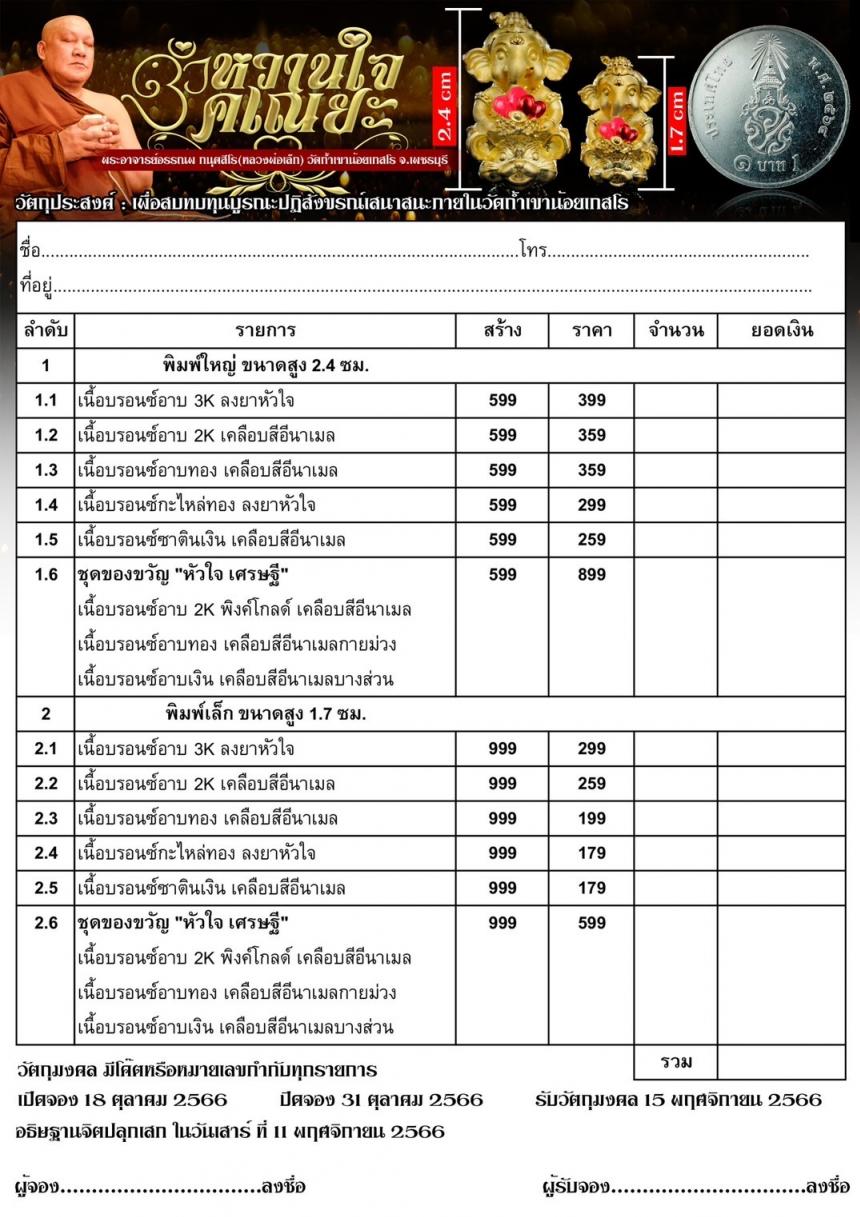 หวานใจคเณยะ โอม ศรี คเณศายะ นะมะฮา รักจงมา เมตตาบังเกิด บันดาล เปิดจองครับ