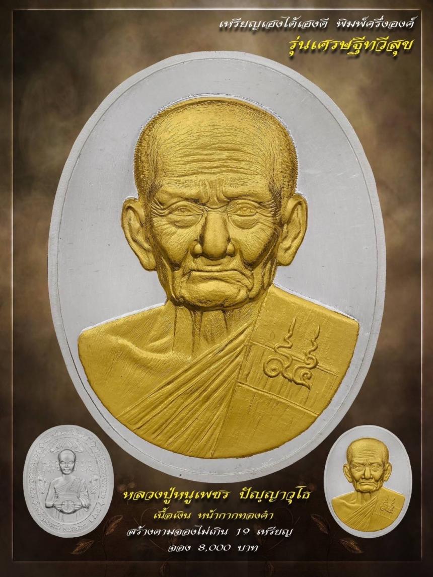 เปิดให้จองแล้ววันนี้ 🥇เหรียญหลวงปู่#หนูเพชร 👉🏻รุ่น#เศรษฐีทวีสุข