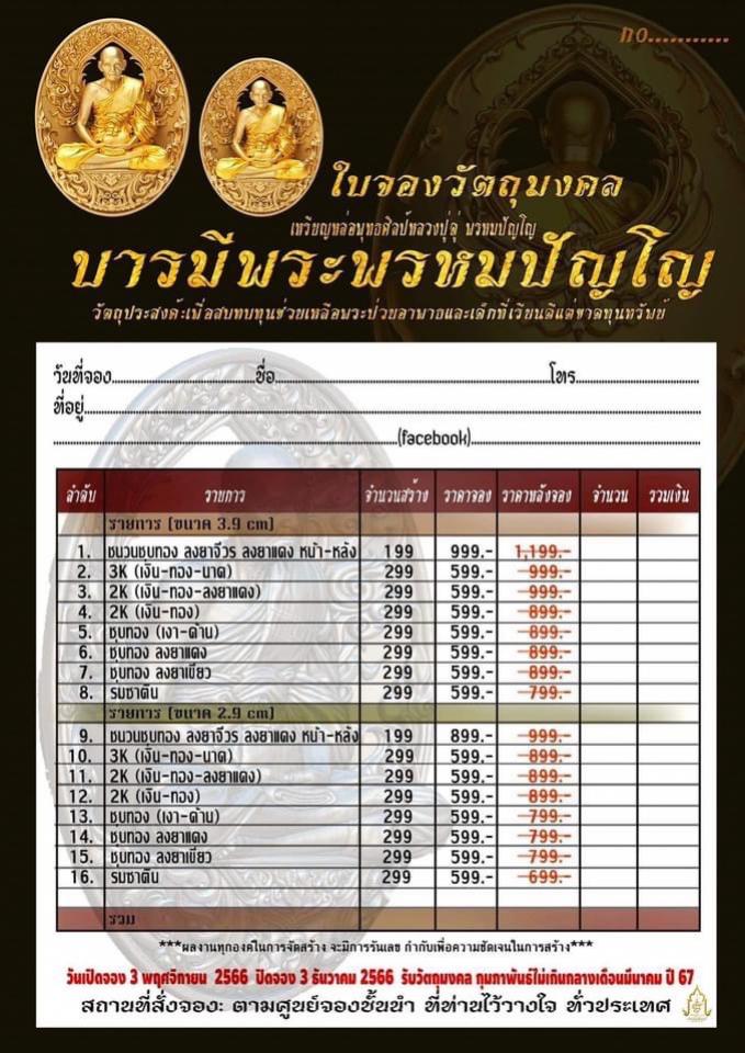 เปิดจองแล้ววันนี้ ที่คเณศร เหรียญหล่อพุทธศิลป์ หลวงปู่ดู่ พรหมปัญโญ รุ่น “ บารมีพระพรหมปัญโญ ” เปิดจองครับ