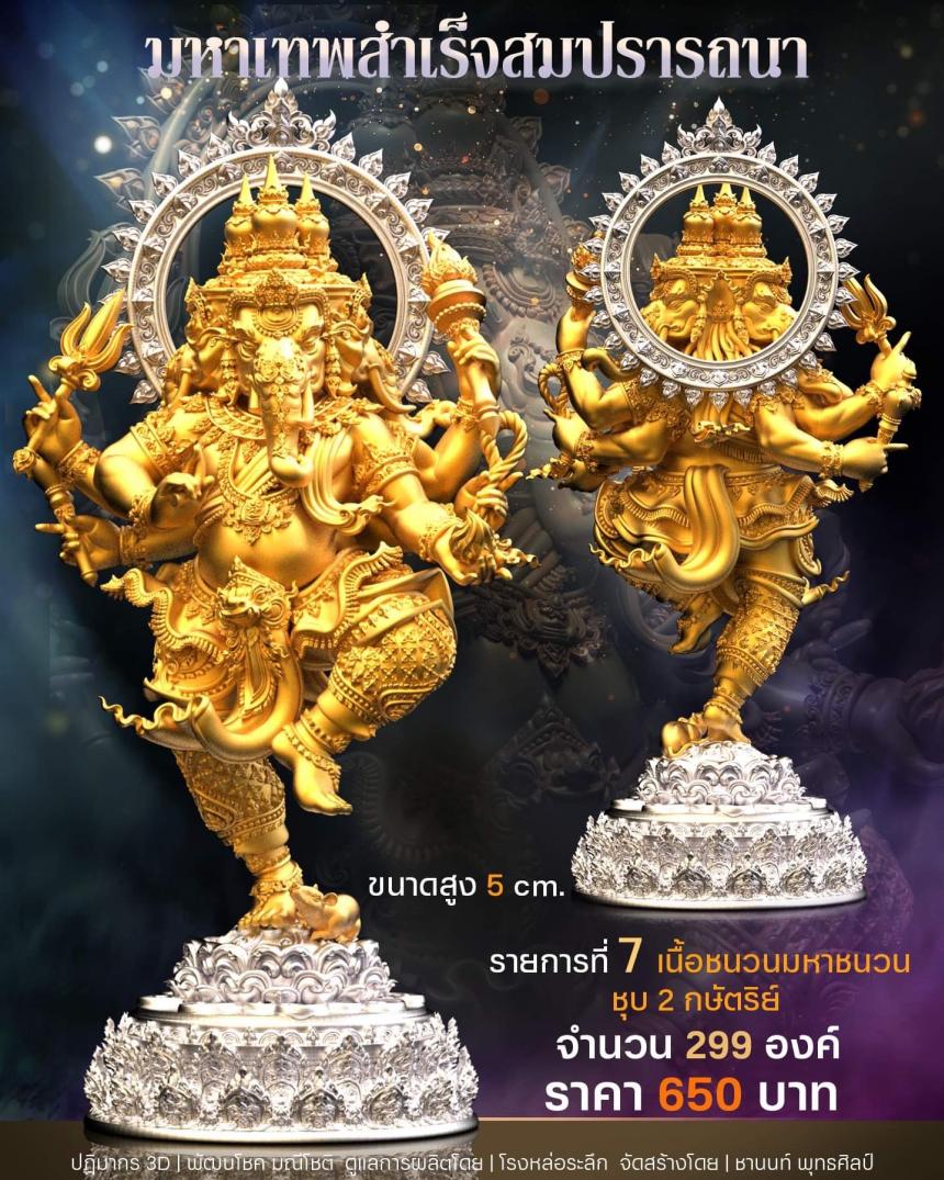 เปิดสั่งจอง พิฆเนศวร รุ่น มหาเทพสำเร็จสมปรารถนา เปิดจองครับ