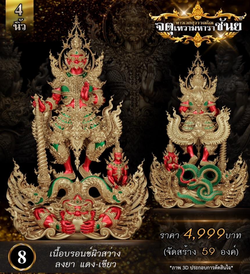 เปิดจองแล้ววันนี้ ท้าวเวสสุวรรณโณ รุ่น จตุเทวามหาราชันย์ เปิดจอง