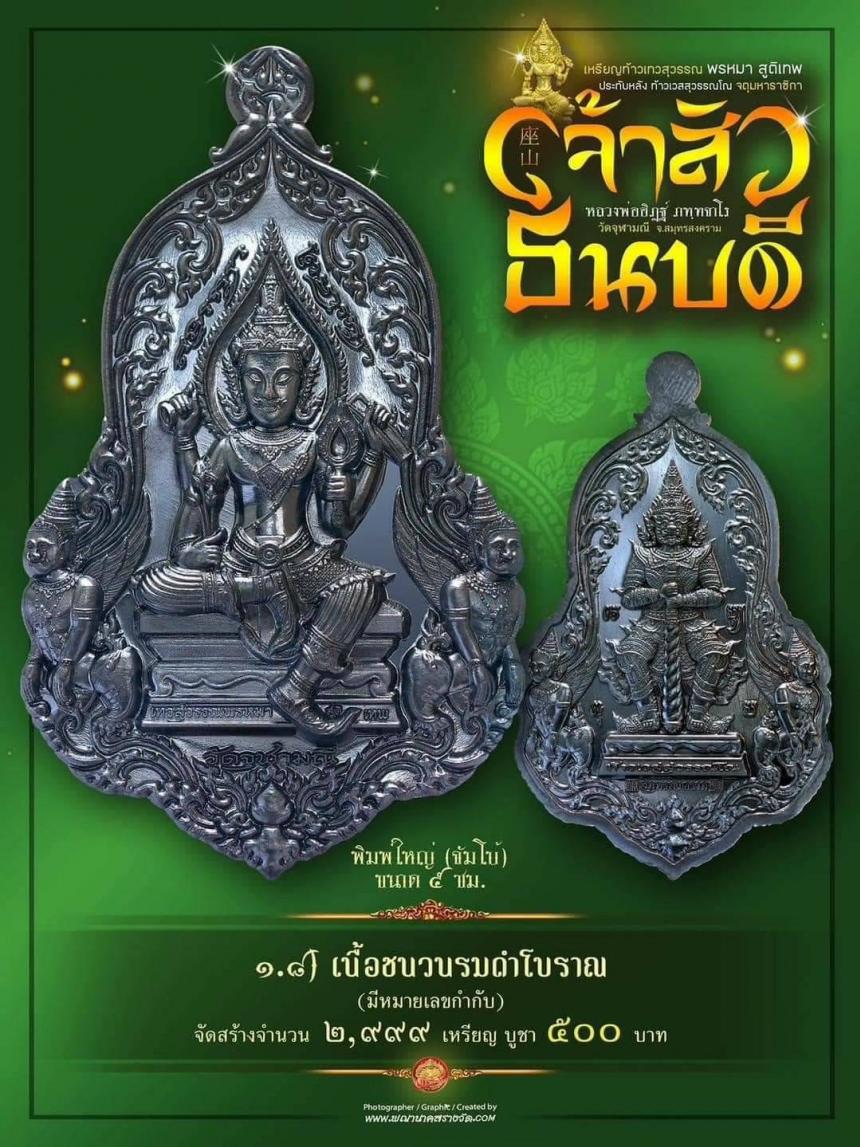 #จำปีเจ้าสัว แห่งวัดจุฬามณี รุ่น “#เจ้าสัวธนบดี” เปิดสั่งจองวันพุธที่ 29 พฤศจิกายน 2566 เวลา 09.00 น.