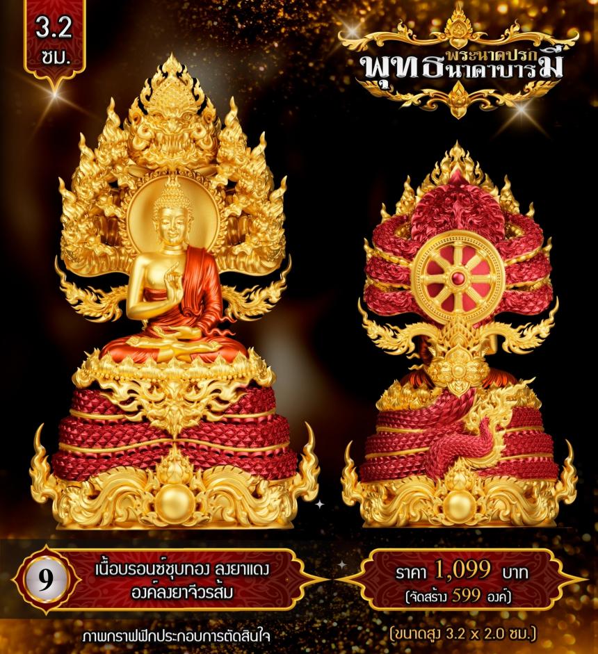 เปิดสั่งจองแล้ววันนี้ #พระพุทธนาคปรกพุทธศิลป์