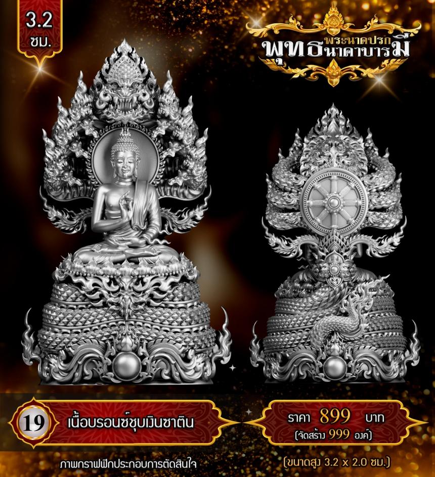 เปิดสั่งจองแล้ววันนี้ #พระพุทธนาคปรกพุทธศิลป์