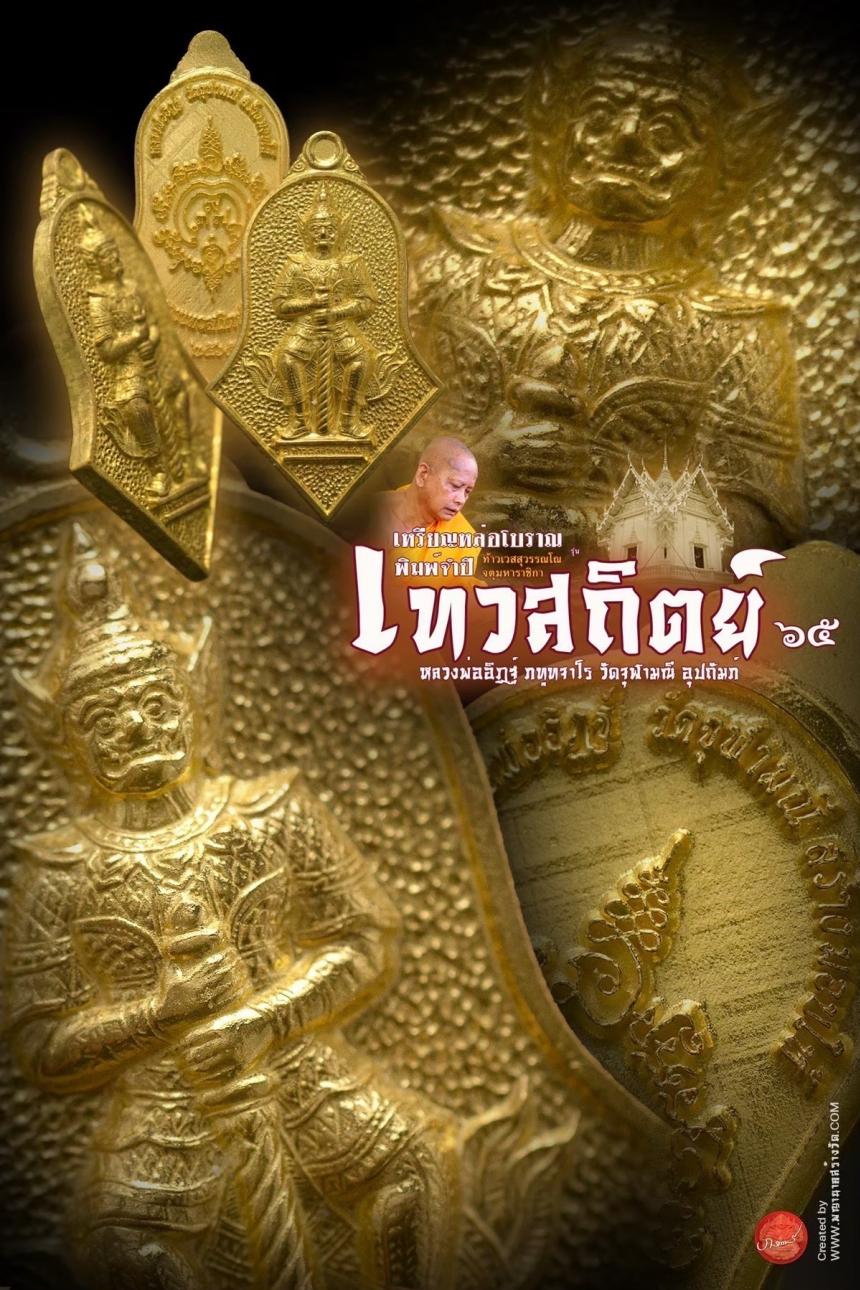 เหรียญหล่อทรงจำปี “เทวสถิตย์ ๖๕” เปิดจองครับ