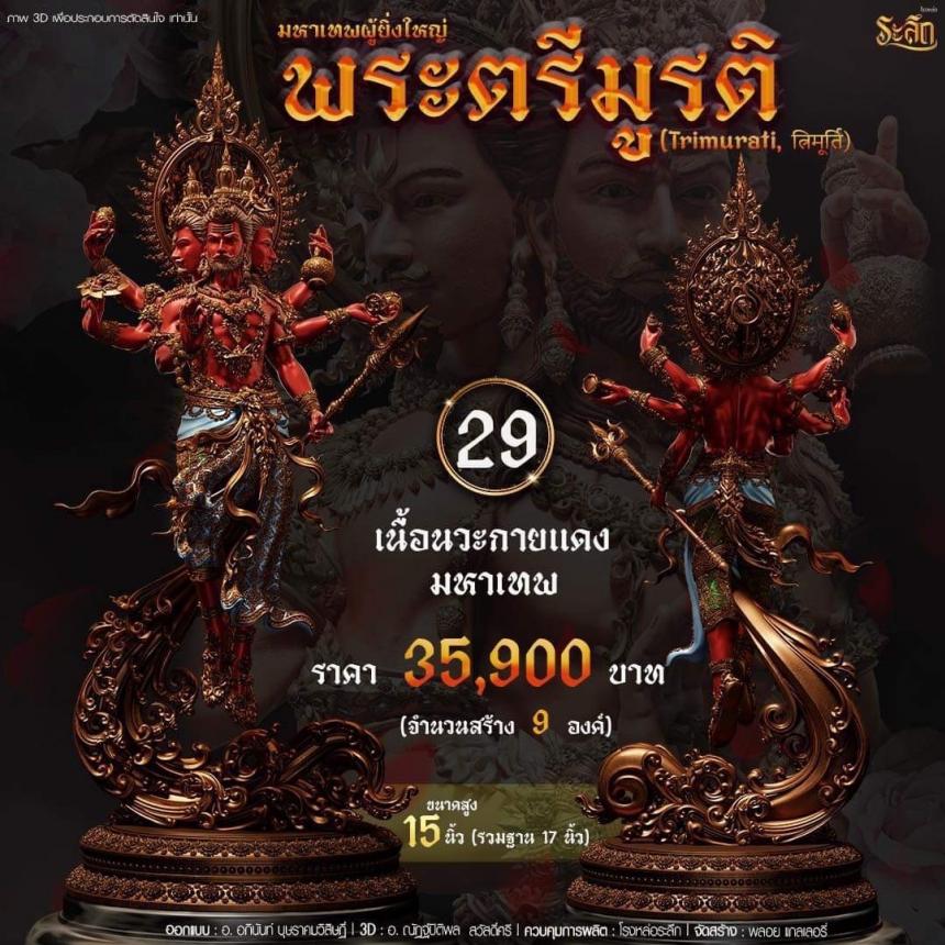 เปิดสั่งจอง พ ร ะ ต รี มู ร ติ ม ห า เ ท พ
