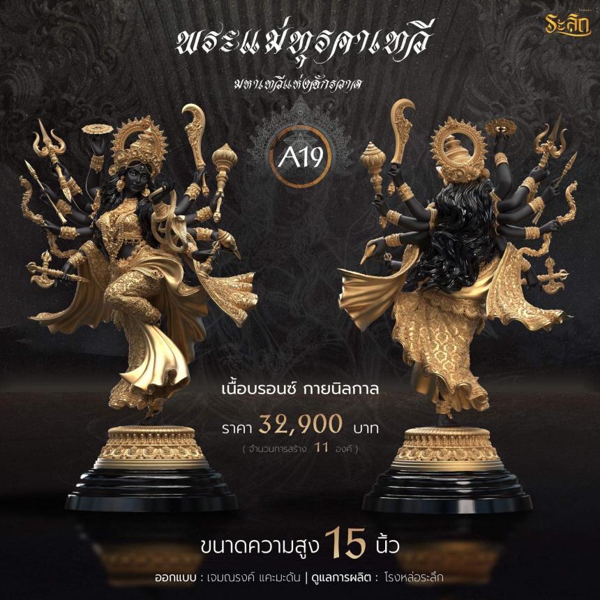 เปิดจอง พระแม่ทุรคา