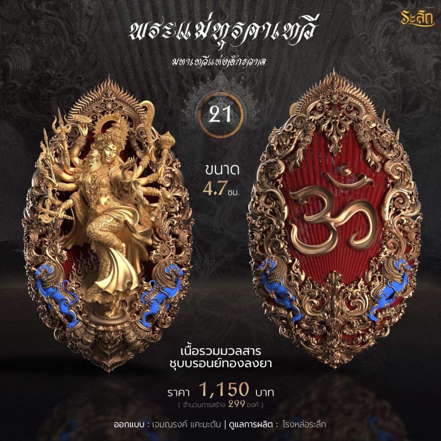 เปิดจอง พระแม่ทุรคา