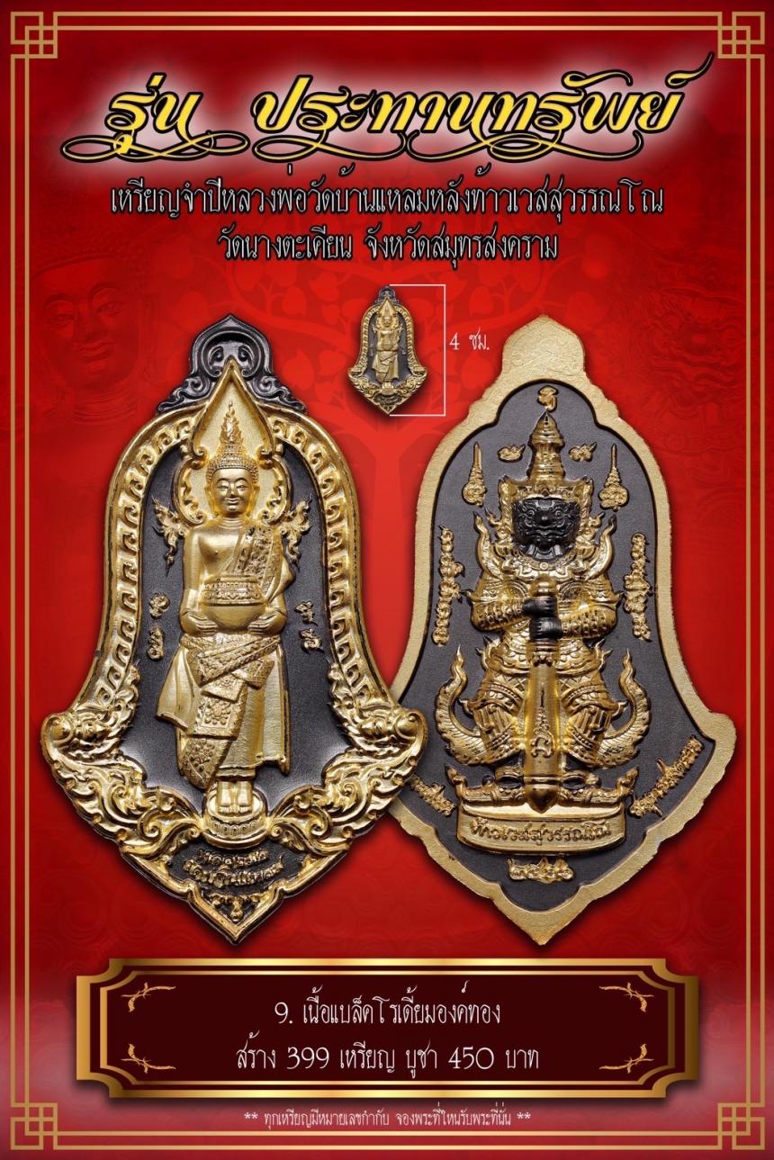 เปิดจอง เหรียญจำปีหลวงพ่อวัดบ้านแหลม หลังท้าวเวสสุวรรณโณ #รุ่นประทานทรัพย์ วัดนางตะเคียน เปิดจองครับ