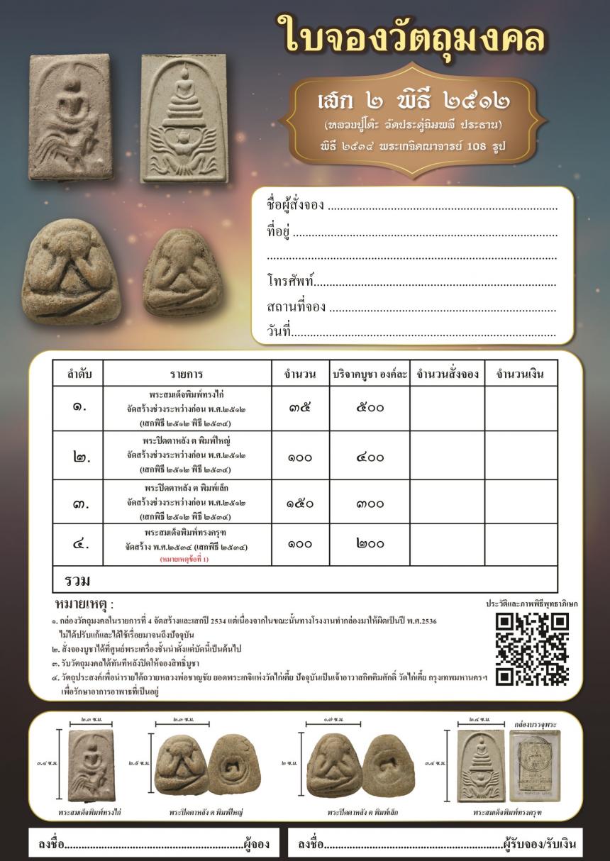 วัตถุมงคลแห่งปี หลวงปู่โต๊ะเสกไว้ เปิดจองครับ