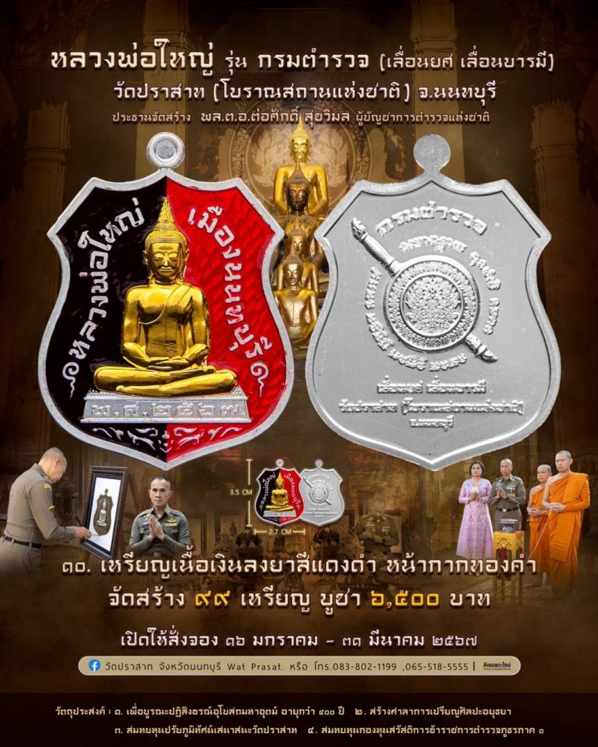 ขอเชิญสั่งจองวัตถุมงคล หลวงพ่อใหญ่ รุ่น กรมตำรวจ(เลื่อนยศ เลื่อนบารมี) วัดปราสาท จ.นนทบุรี
