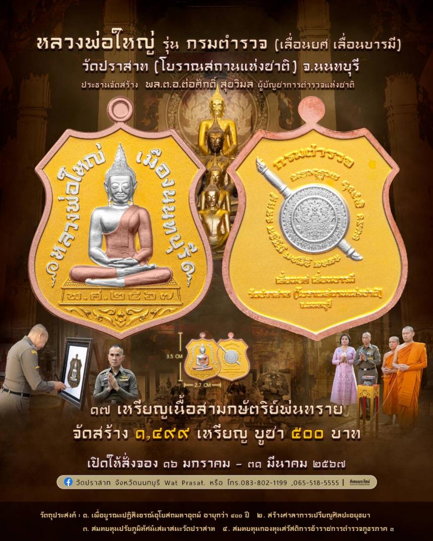 ขอเชิญสั่งจองวัตถุมงคล หลวงพ่อใหญ่ รุ่น กรมตำรวจ(เลื่อนยศ เลื่อนบารมี) วัดปราสาท จ.นนทบุรี