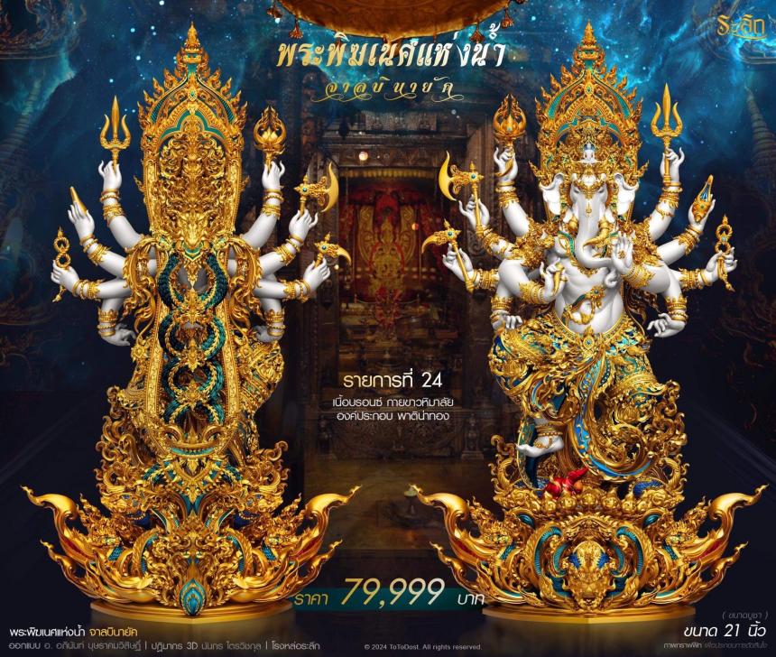 เปิดจอง ปลุกเสก โดย พราหมณ์หลวง สมาคมพิฆเนศแห่งประเทศไทย