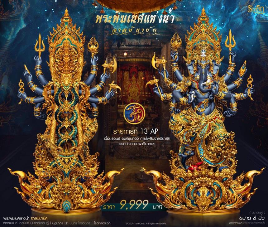 เปิดจอง ปลุกเสก โดย พราหมณ์หลวง สมาคมพิฆเนศแห่งประเทศไทย