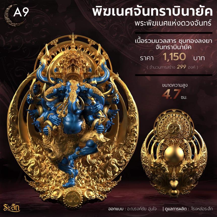 🕉️🌕พิฆเนศจันทราบินายัค🌕🕉️ เปิดจองครับ