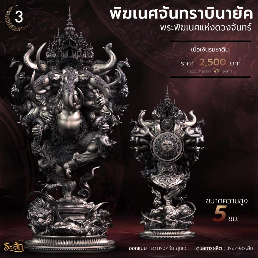 🕉️🌕พิฆเนศจันทราบินายัค🌕🕉️ เปิดจองครับ