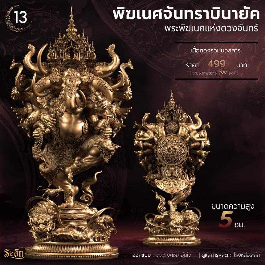 🕉️🌕พิฆเนศจันทราบินายัค🌕🕉️ เปิดจองครับ