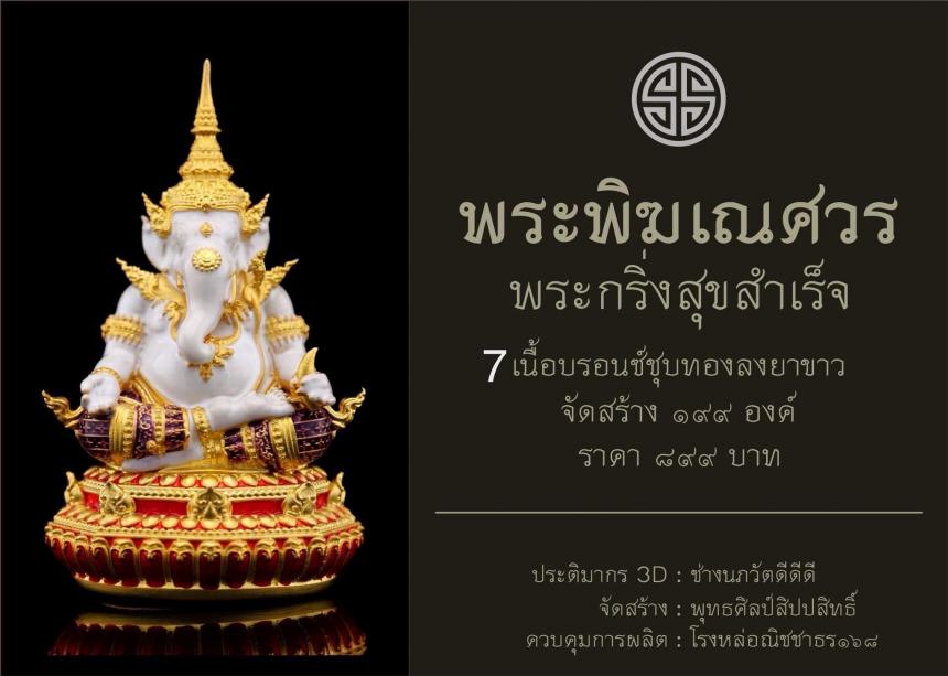 พระพิฆเณศวร กริ่งสุขสำเร็จ เปิดจองครับ