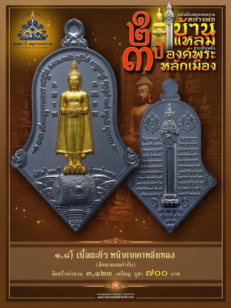 เปิดให้บูชาแล้ววันนี้ 📌เหรียญทรงจำปี หลวงพ่อบ้านแหลม - พระหลักเมือง ทางจังหวัดสมุทรสงคราม เปิดจองครับ