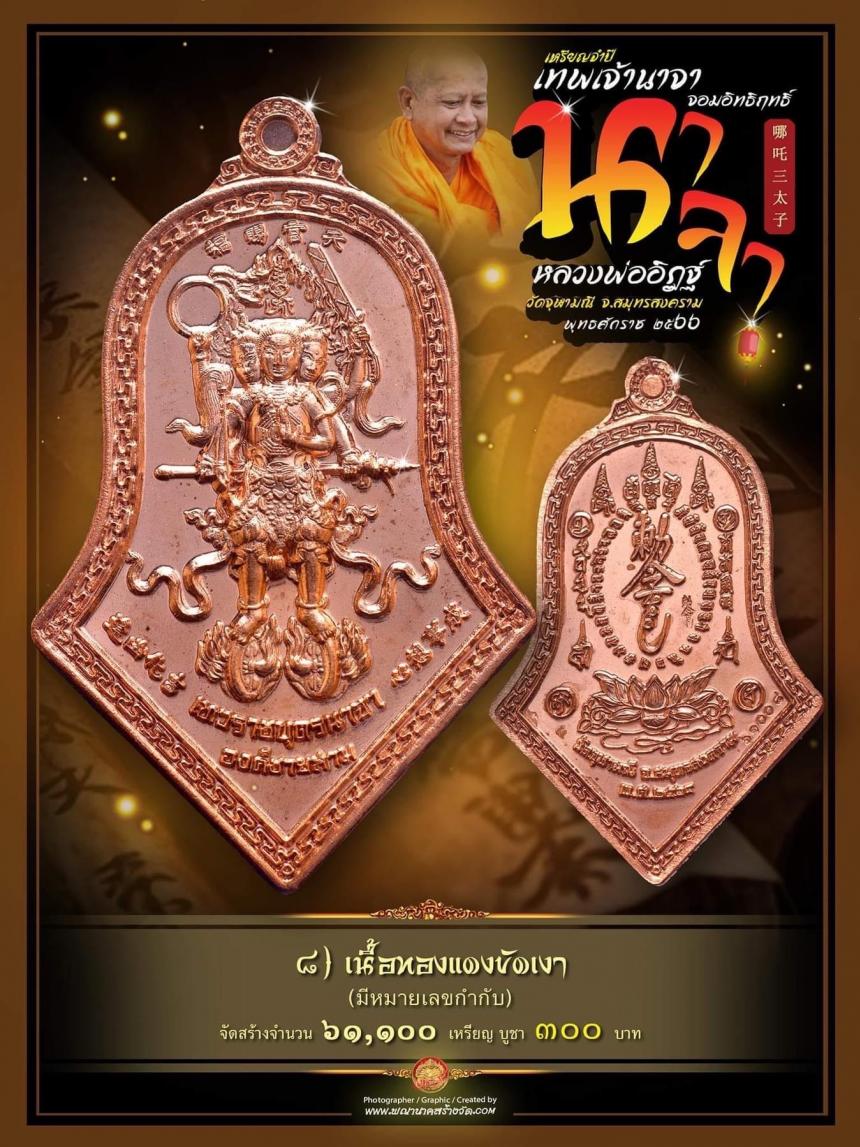 จำปีเทพนาจา_จอมฤทธิ์ แห่ง #วัดจุฬามณี เหรียญจำปีวัดจุฬามณีดังไกลทั่วโลก เปิดจองครับ