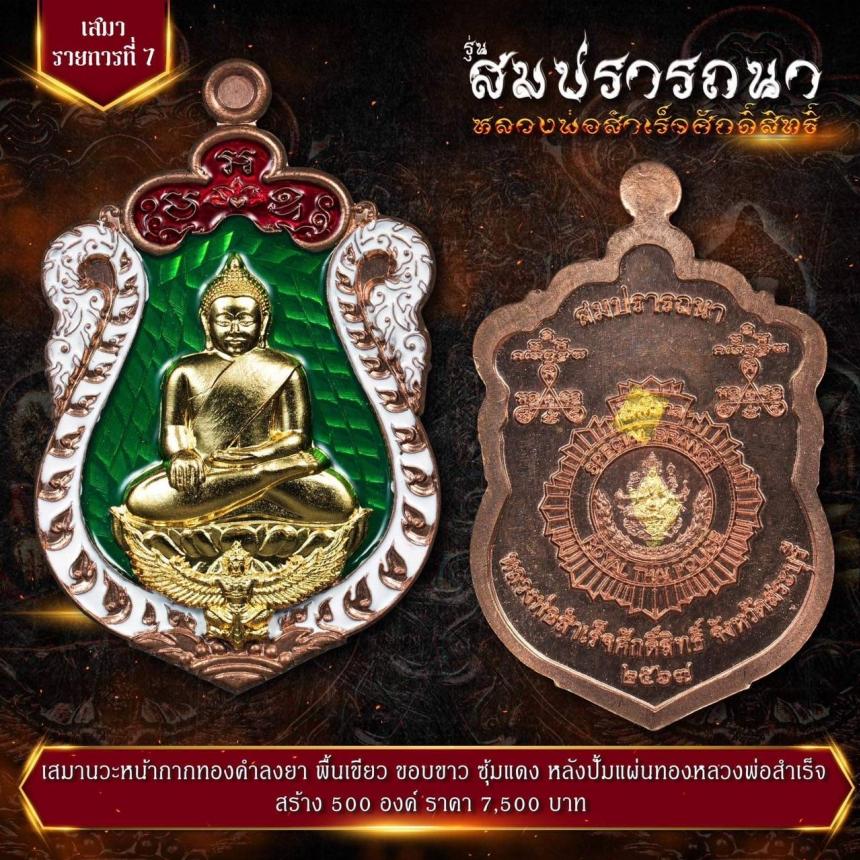 เปิดจovสุดยอดวัตถุมงคล !!! “หลวงพ่อสำเร็จศักดิ์สิทธิ์ รุ่นสมปรารถนา” โดยกองบัญชาการตำรวจสันติบาล ยิ่งใหญ่ที่สุดในประวัติศาสตร์การจัดสร้างวัตถุมงคลหลวงพ่อสำเร็จศักดิ์สิทธิ์