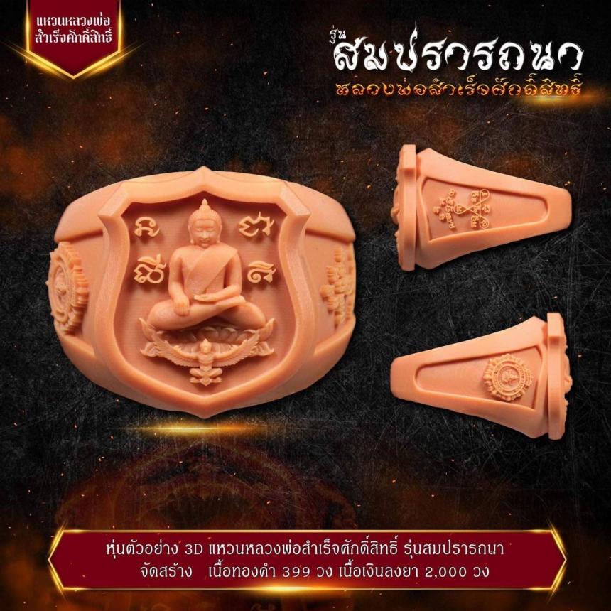 เปิดจovสุดยอดวัตถุมงคล !!! “หลวงพ่อสำเร็จศักดิ์สิทธิ์ รุ่นสมปรารถนา” โดยกองบัญชาการตำรวจสันติบาล ยิ่งใหญ่ที่สุดในประวัติศาสตร์การจัดสร้างวัตถุมงคลหลวงพ่อสำเร็จศักดิ์สิทธิ์