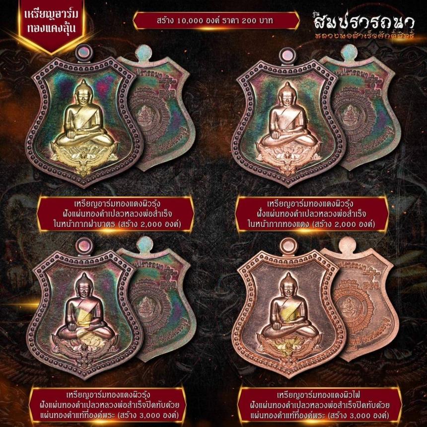 เปิดจovสุดยอดวัตถุมงคล !!! “หลวงพ่อสำเร็จศักดิ์สิทธิ์ รุ่นสมปรารถนา” โดยกองบัญชาการตำรวจสันติบาล ยิ่งใหญ่ที่สุดในประวัติศาสตร์การจัดสร้างวัตถุมงคลหลวงพ่อสำเร็จศักดิ์สิทธิ์