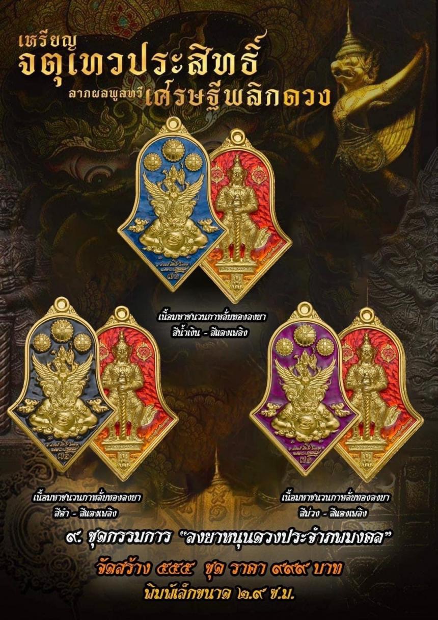 เหรียญจตุเทวประสิทธิ์ ลาภผลพูลทวี #เศรษฐีพลิกดวง๗๑ เปิดจองครับ