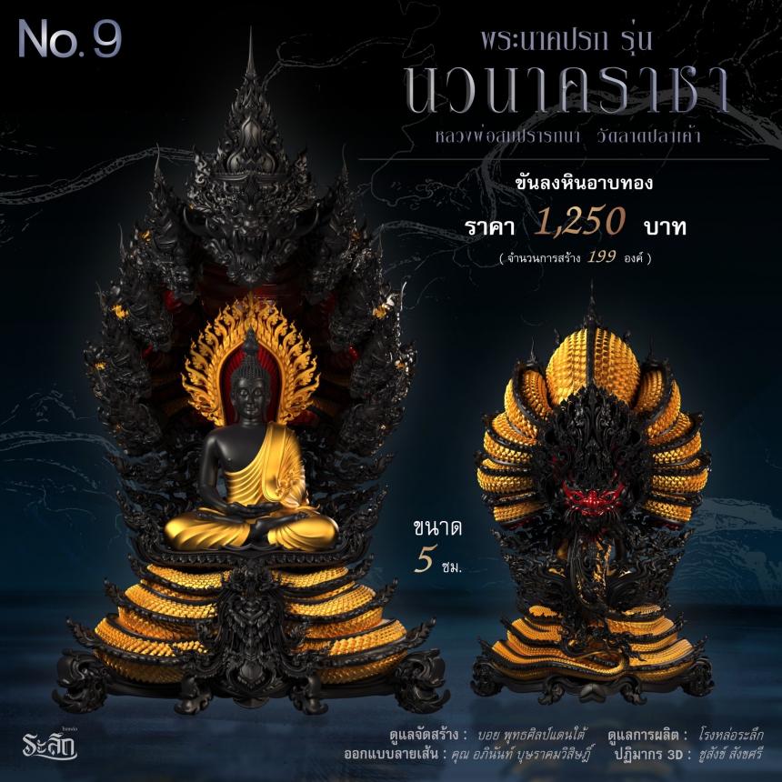 พระนาคปรก หลวงพ่อสมปรารถนา รุ่น