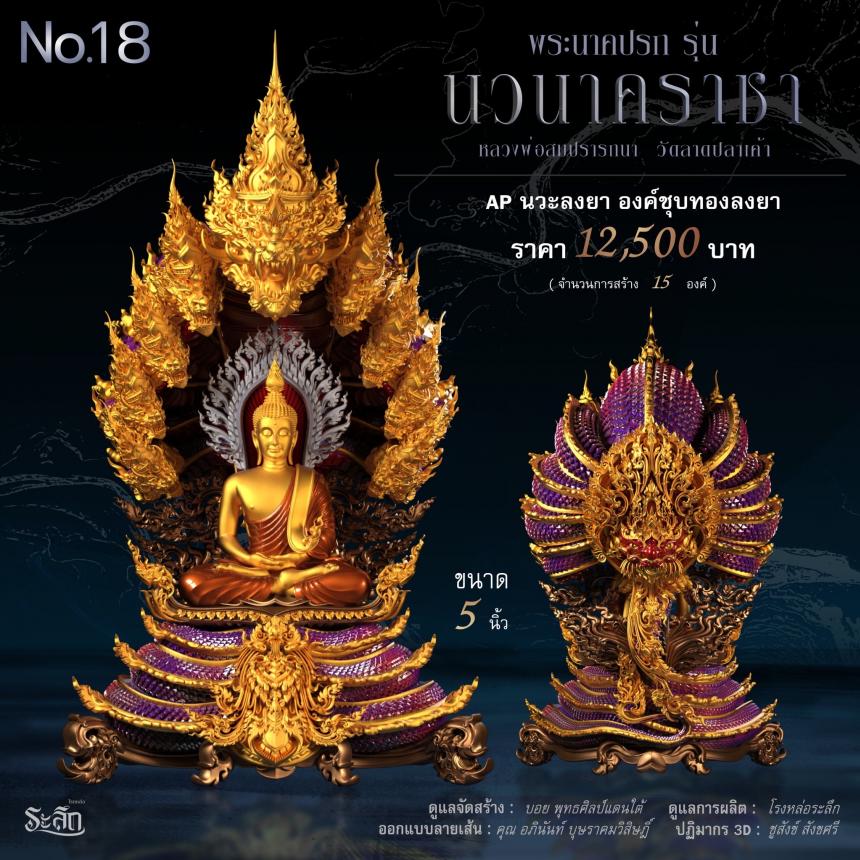 พระนาคปรก หลวงพ่อสมปรารถนา รุ่น