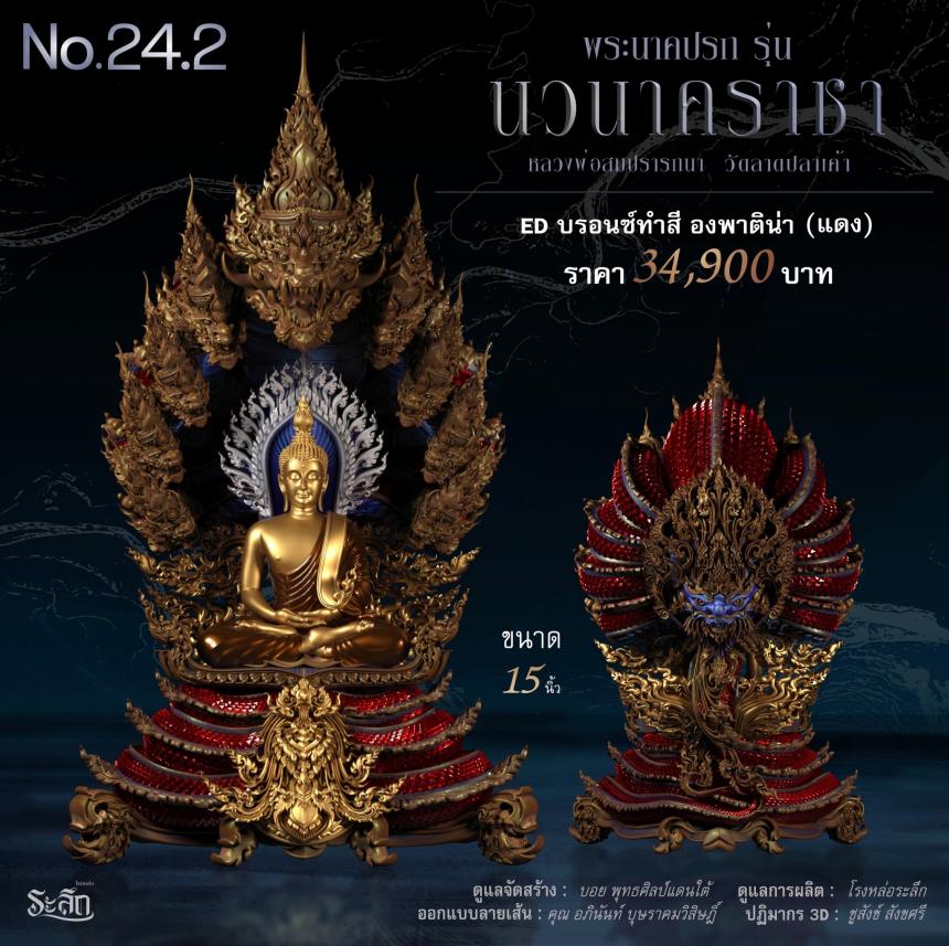 พระนาคปรก หลวงพ่อสมปรารถนา รุ่น