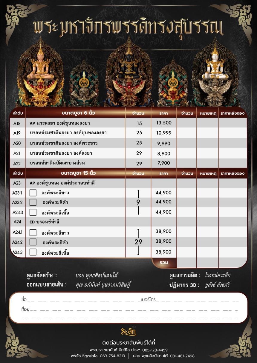 พระมหาจักรพรรดิทรงสุบรรณ วัดลาดปลาเค้า เปิดจองครับ