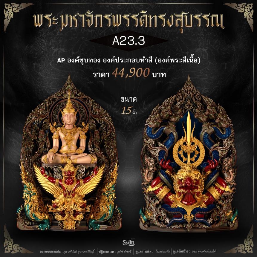 พระมหาจักรพรรดิทรงสุบรรณ วัดลาดปลาเค้า เปิดจองครับ