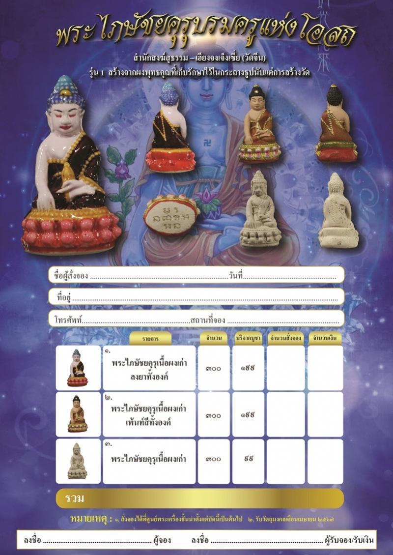 วัตถุมงคลยุค ๙ เสก ๙ พระอาราม ๙ พระเกจิคณาจารย์ผู้ทรงคุณ เปิดจองครับ