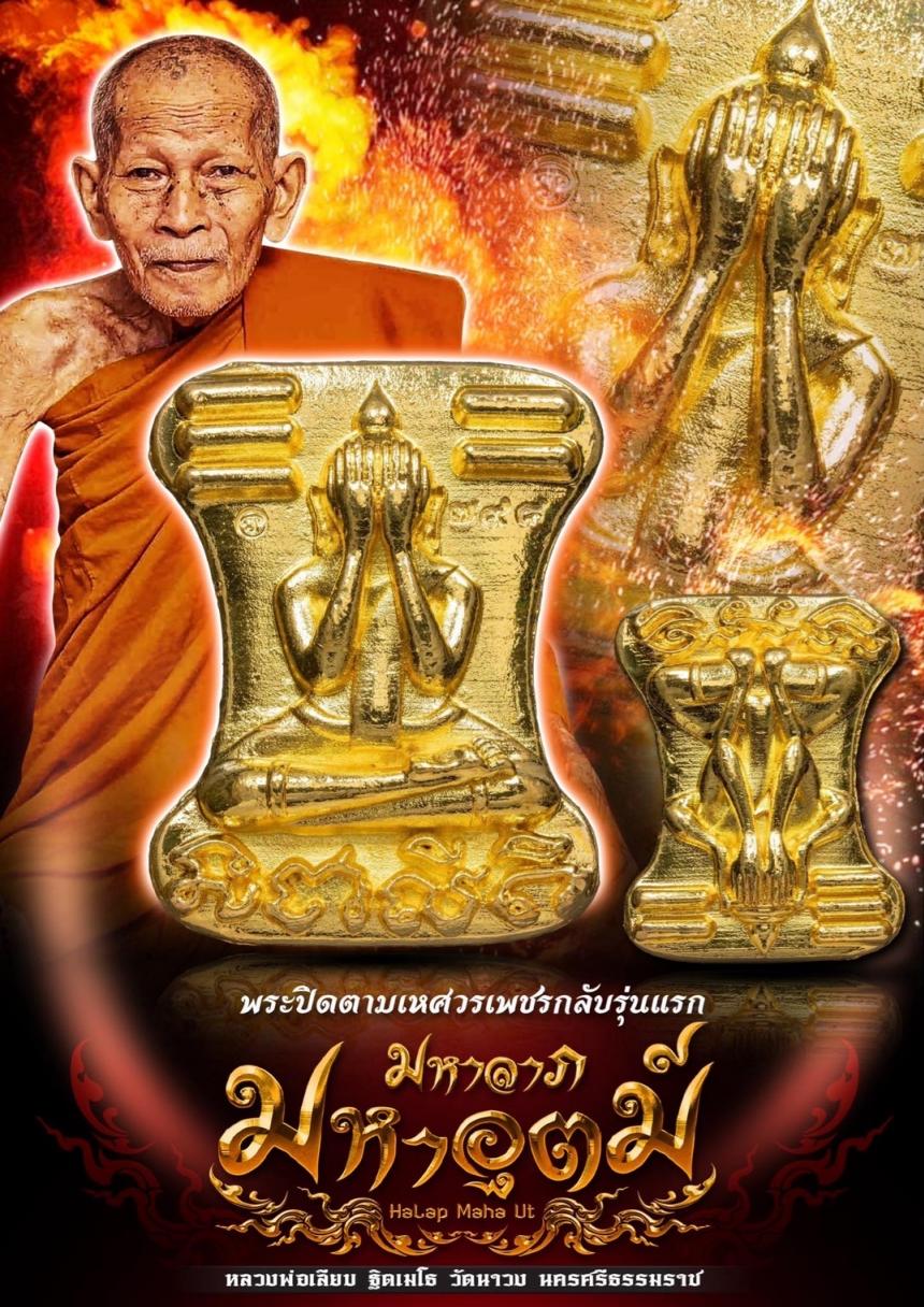 หลวงพ่อเลียบ ฐิตเมโธ วัดนาวง นครศรีธรรมราช เปิดจองครับ
