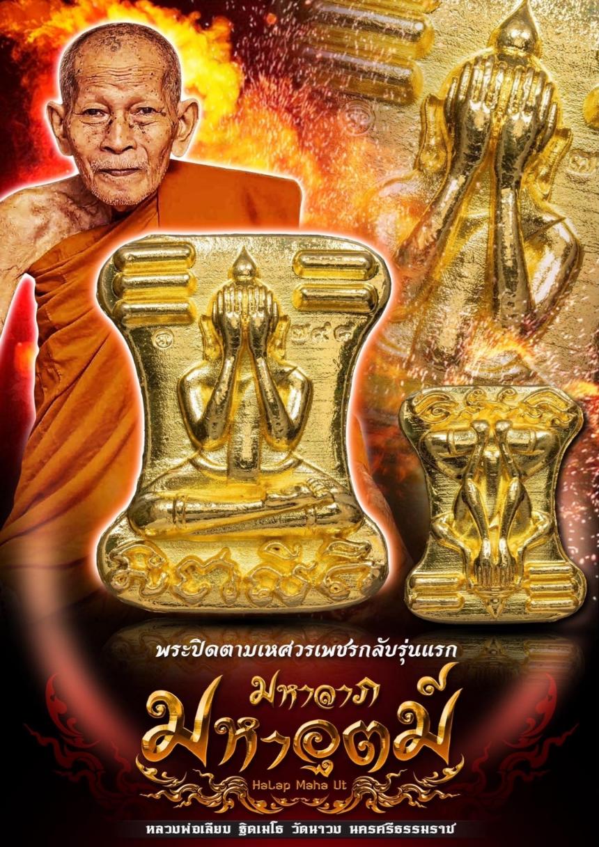 หลวงพ่อเลียบ ฐิตเมโธ วัดนาวง นครศรีธรรมราช เปิดจองครับ