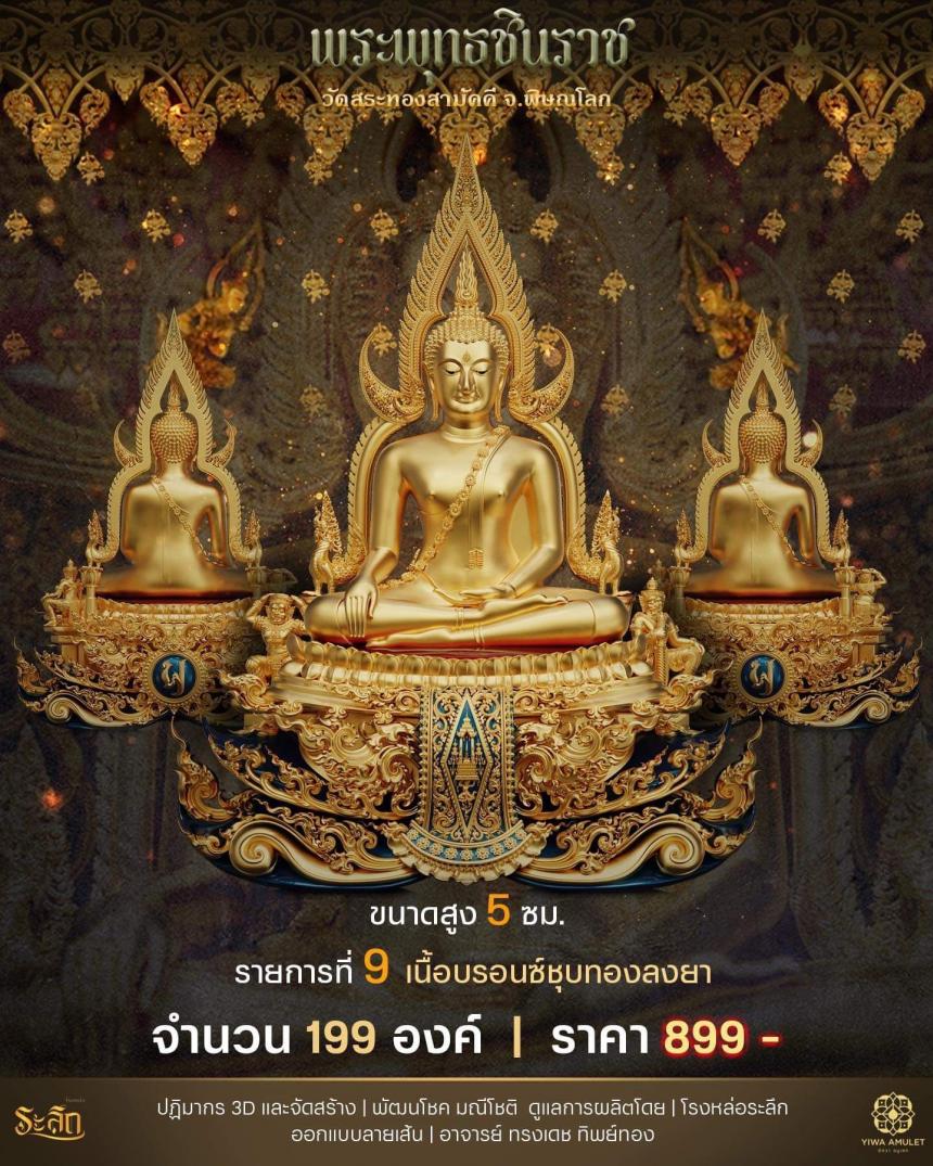 เปิดสั่งจอง ✨พระพุทธชินราช✨ วัดสระทองสามัคคี