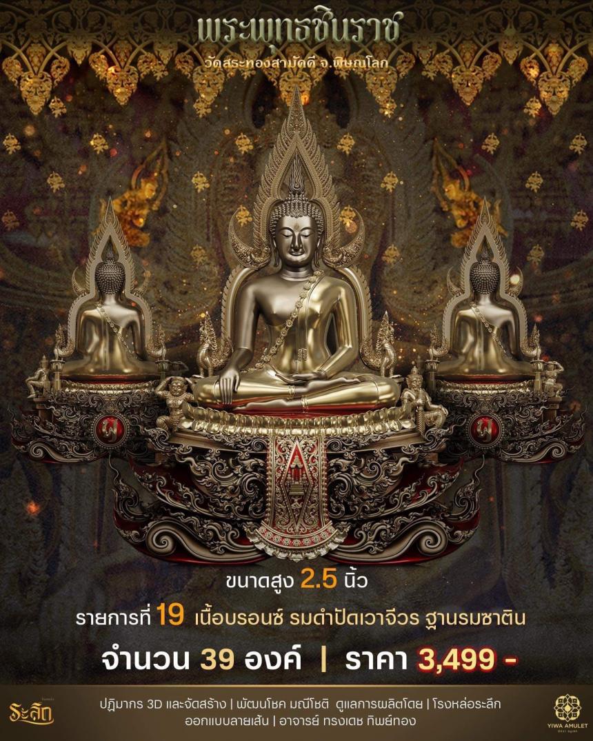 เปิดสั่งจอง ✨พระพุทธชินราช✨ วัดสระทองสามัคคี